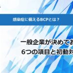 感染症に備えるBCPとは？一般企業が決めておく6つの項目と初動対応