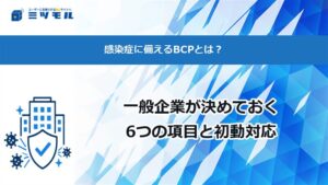 感染症に備えるBCPとは？一般企業が決めておく6つの項目と初動対応