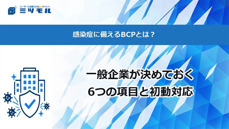 感染症に備えるBCPとは?一般企業が決めておく6つの項目と初動対応