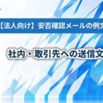【法人向け】安否確認メールの例文｜社内・取引先への送信文と返信例