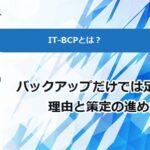 IT-BCPとは?バックアップだけでは足りない理由と策定の進め方