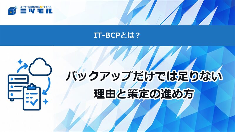 IT-BCPとは？バックアップだけでは足りない理由と策定の進め方