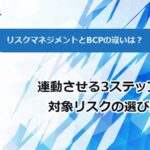 リスクマネジメントとBCPの違いは?連動させる3ステップと対象リスクの選び方