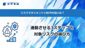 リスクマネジメントとBCPの違いは？連動させる3ステップと対象リスクの選び方