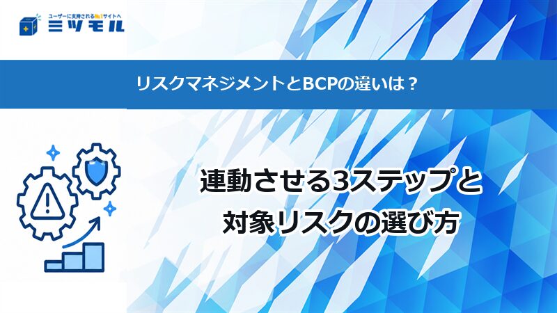 リスクマネジメントとBCPの違いは?連動させる3ステップと対象リスクの選び方