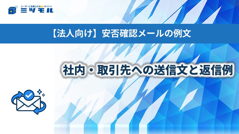 【法人向け】安否確認メールの例文|社内・取引先への送信文と返信例