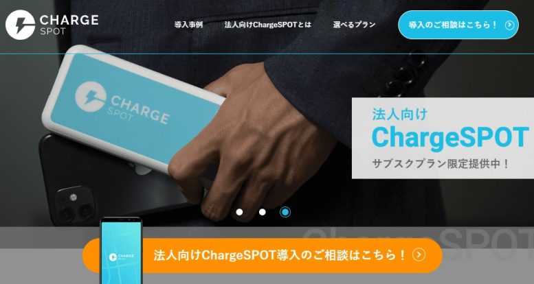 ChargeSPOT 法人プラン / モバイルバッテリーシェアリングサービス