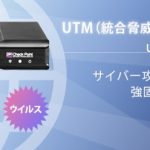 UTM / シャープの統合脅威管理ソリューション