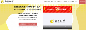 あさレポ / 安全運転支援クラウドサービス