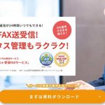 FNX e-受信FAXサービス / ネクスウェイのクラウドFAX受信サービス