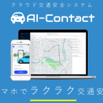 AI-Contact / クラウド交通安全システム