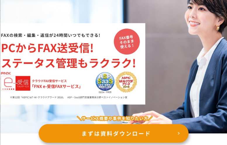 FNX e-受信FAXサービス / ネクスウェイのクラウドFAX受信サービス