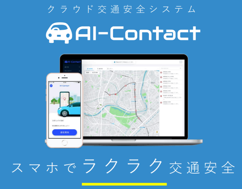 AI-Contact / クラウド交通安全システム
