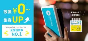 ChargeSPOT 法人プラン / モバイルバッテリーシェアリングサービス