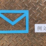 安否確認のメール例文を紹介!送る際のポイントも解説
