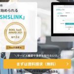 SMSLINK / ネクスウェイのSMS配信サービス