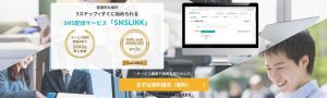 SMSLINK / ネクスウェイのSMS配信サービス