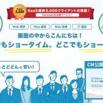 どこでもSHOWBY / リモートワークを切り拓く、クラウド型Web商談ツール