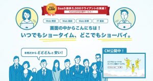 どこでもSHOWBY / リモートワークを切り拓く、クラウド型Web商談ツール