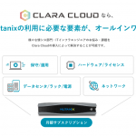 Clara Cloud / クララ株式会社のプライベートクラウドサービス