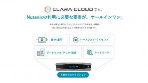 Clara Cloud / クララ株式会社のプライベートクラウドサービス