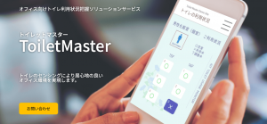 ToiletMaster/オフィス向けトイレ利用状況把握ソリューション