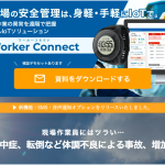 Worker Connect(ワーカーコネクト)/作業現場を管理するIoTソリューション