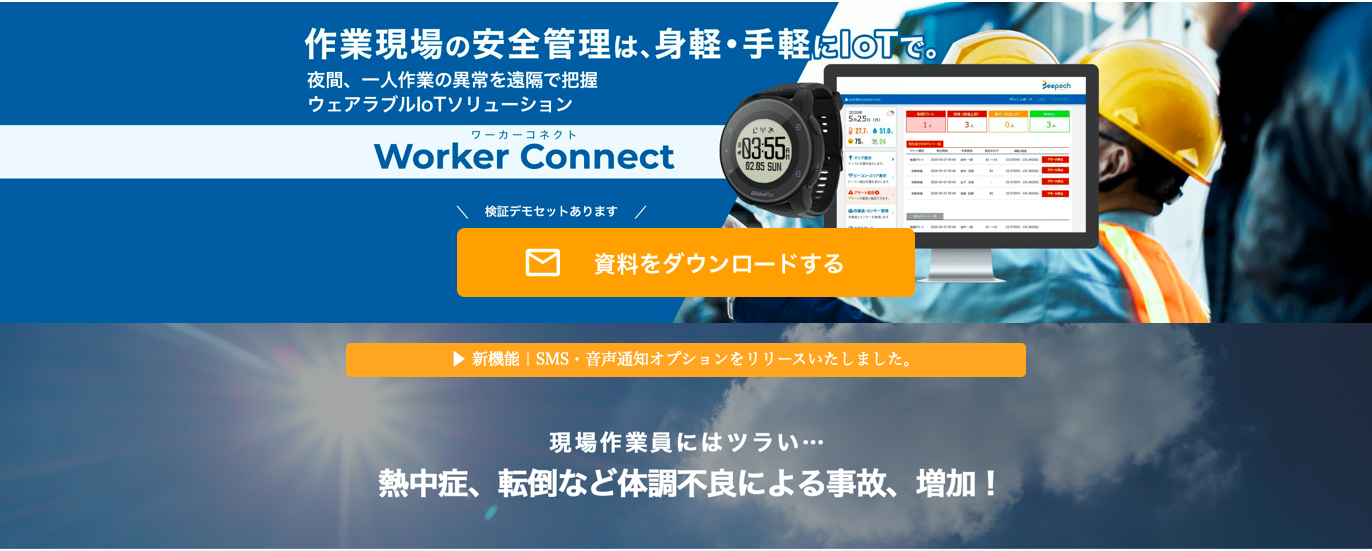 Worker Connect(ワーカーコネクト)/作業現場を管理するIoTソリューション
