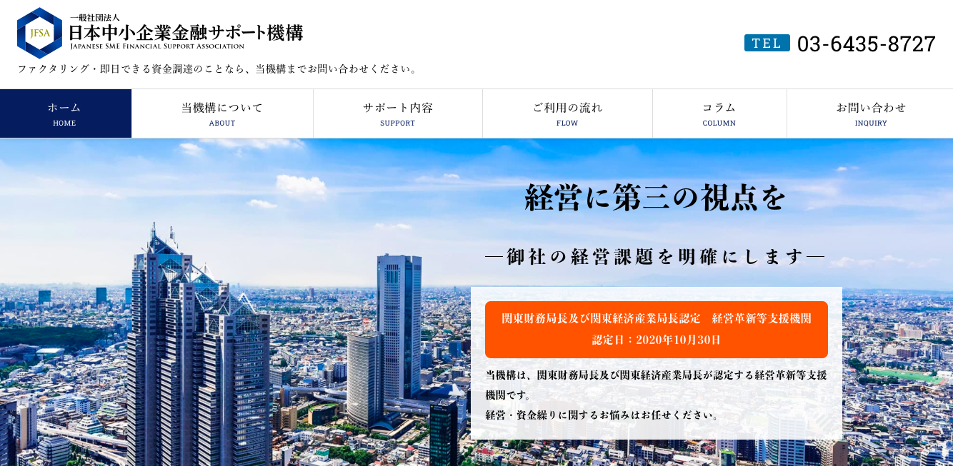 一般社団法人日本中小企業金融サポート機構/即日ファクタリング