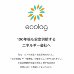 エコログ / 電気・ガスを安定供給する新電力サービス
