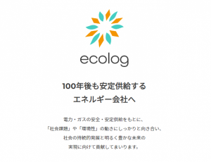エコログ / 電気・ガスを安定供給する新電力サービス
