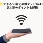 法人向けの5Gサービスとは？対応のポケットWiFiも紹介