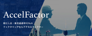 アクセルファクター / 即日入金・審査通過率93%のファクタリングサービス