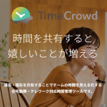 TimeCrowd / 業務時間が見える時間管理ツール