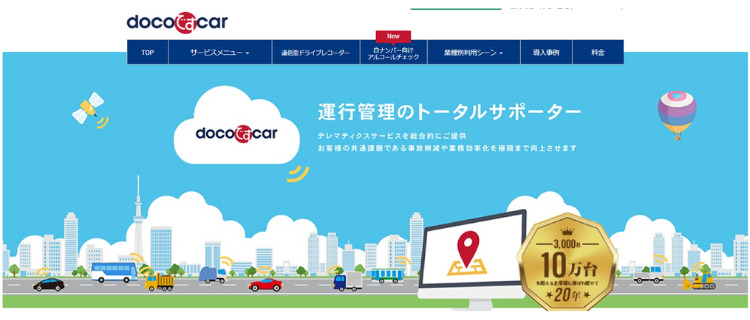 システム②：docoですcar（NTTコミュニケーションズ株式会社）
