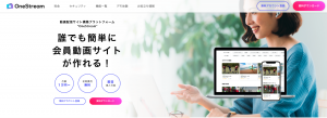OneStream/簡単に作成できる動画配信サイト構築プラットフォーム