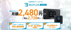 BizPLUSmobile /大手キャリア回線を利用した高速無制限Wi-Fi