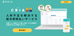 CRIA(クリア)/人材不足を解決する給与即時払いサービス