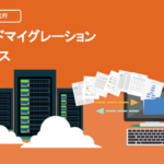 移行代行サービス/クララ株式会社