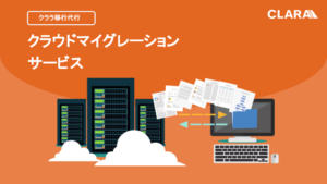 移行代行サービス/クララ株式会社