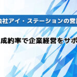 株式会社アイ・ステーションの営業代行/高い成約率で企業経営をサポート