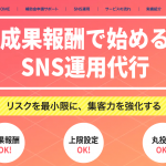 Ubuntu(ウブントゥ)/成果報酬型のSNS運用代行サービス