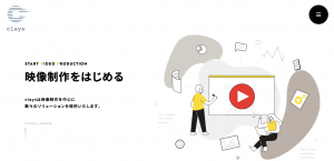 映像制作サービス(株式会社clays) / 映像制作を中心に数々のソリューションを提供