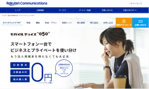 モバイルチョイス”050”/楽天コミュニケーションズの050電話サービス