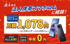 法人携帯スマホコム / SoftBank正規代理店