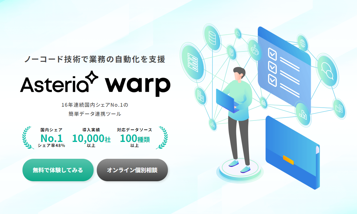 ASTERIA Warp/アステリア株式会社提供のノーコードデータ連携ツール