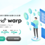 ASTERIA Warp/アステリア株式会社提供のノーコードデータ連携ツール