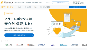 アラームボックスギャランティ/安心を保証する売掛保証サービス