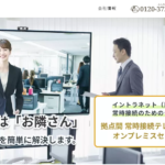 お隣オフィス/ギンガシステム株式会社が手掛ける拠点間常時接続システム