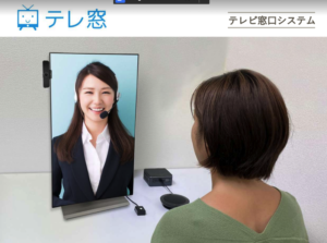 テレ窓/見た目も対応も等身大!オンライン相談・リモート接客・遠隔接客・テレビ窓口システム
